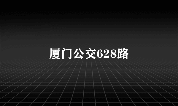 厦门公交628路