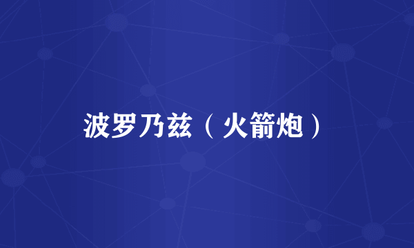 波罗乃兹（火箭炮）