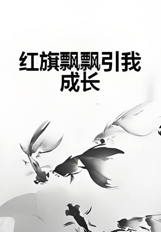 红旗飘飘引我成长