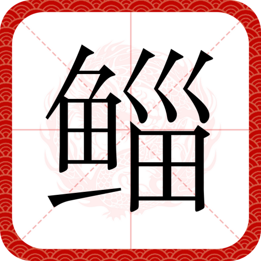 鲻（汉语汉字）