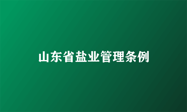 山东省盐业管理条例