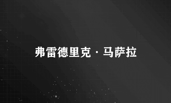 弗雷德里克·马萨拉