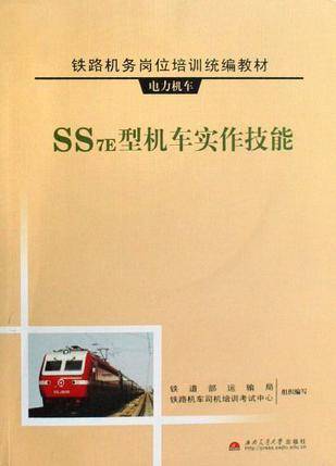 SS7E型机车实作技能