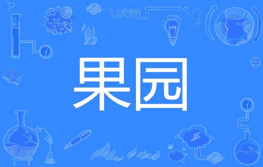 果园（词语概念）