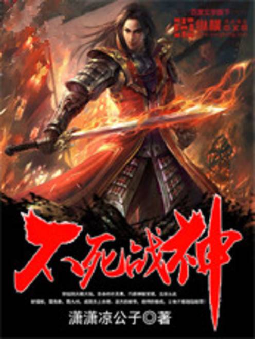 不死战神（潇潇凉公子创作的东方玄幻类网络小说）