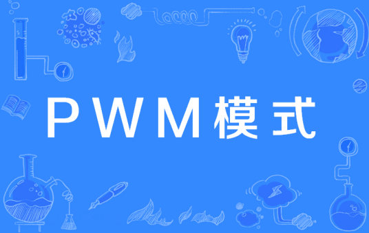 PWM模式