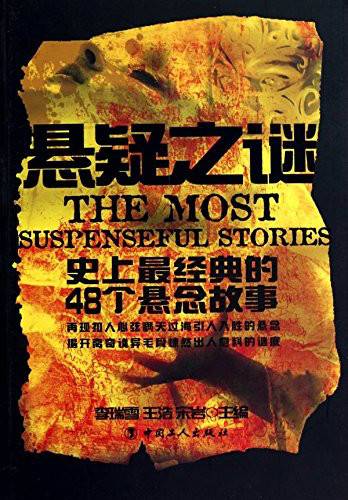 悬疑之谜：史上最经典的48个悬念故事