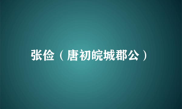 张俭（唐初皖城郡公）