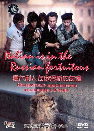 意大利人在俄罗斯的奇遇(DVD)