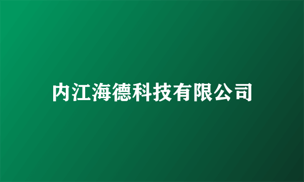 内江海德科技有限公司