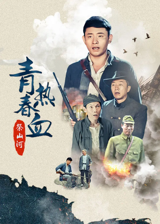 青春热血祭山河