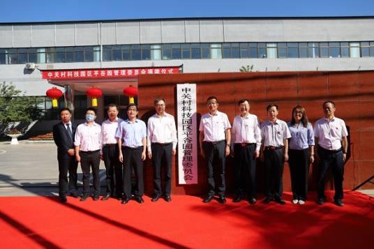 中关村科技园区平谷园管理委员会
