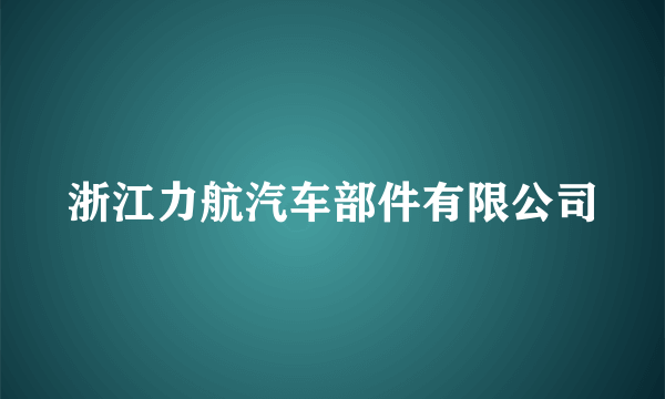 浙江力航汽车部件有限公司
