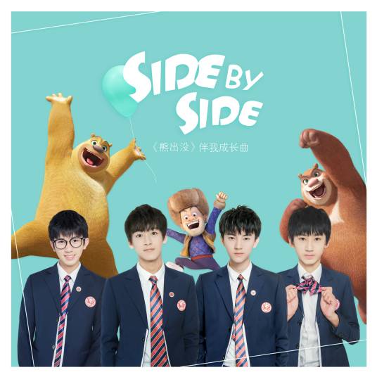 SIDE BY SIDE（《熊出没》伴我成长曲）