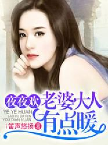 夜夜欢，老婆大人有点暖