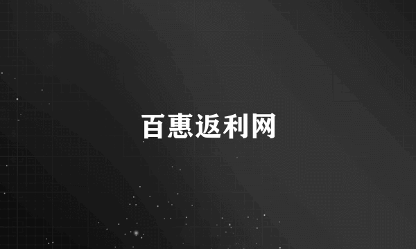 百惠返利网