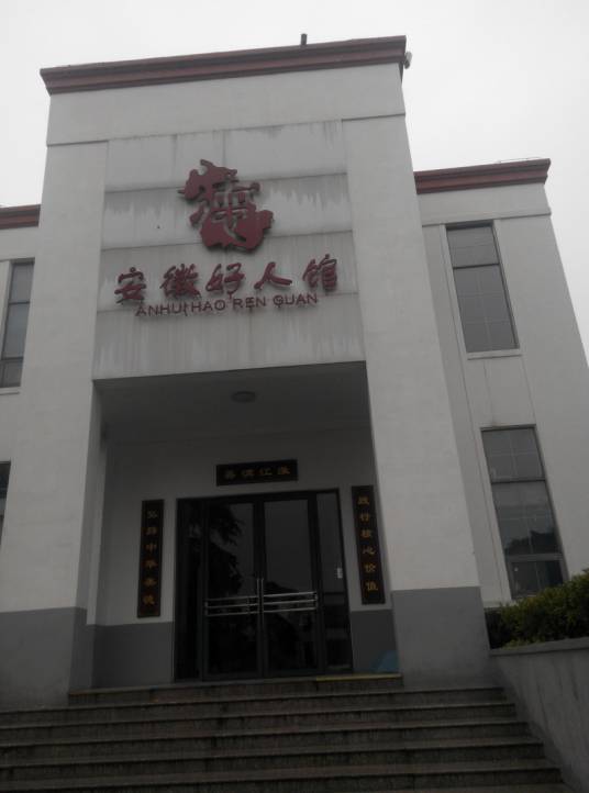 安徽好人馆