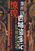 斯坦因西域盗宝记