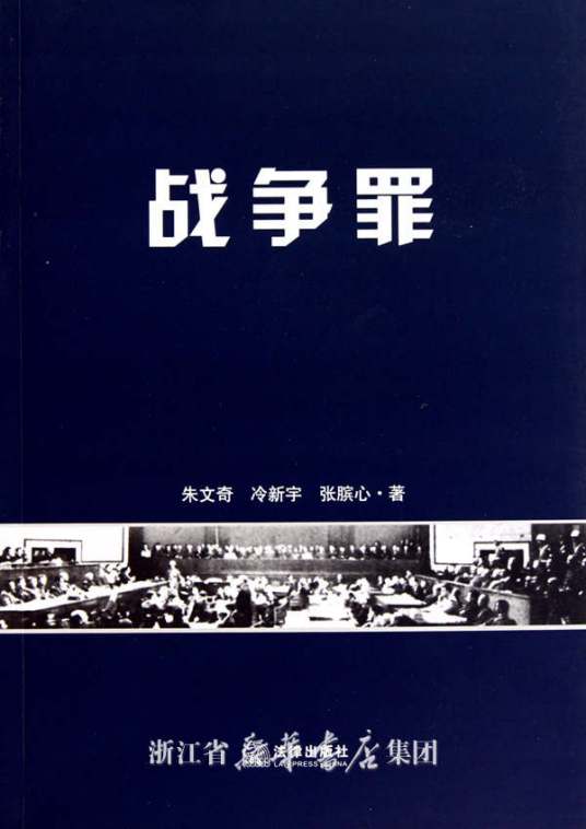 战争罪
