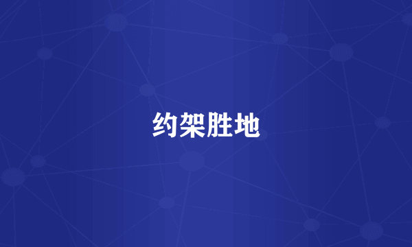 约架胜地