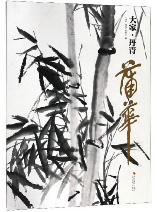 蒲华（大家·丹青）