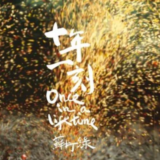 追追追（黄妃原唱歌曲）