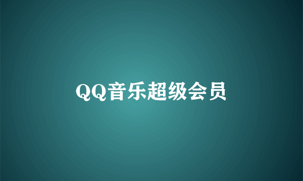 QQ音乐超级会员
