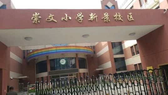 北京市崇文区新景小学