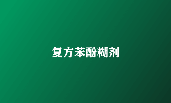 复方苯酚糊剂