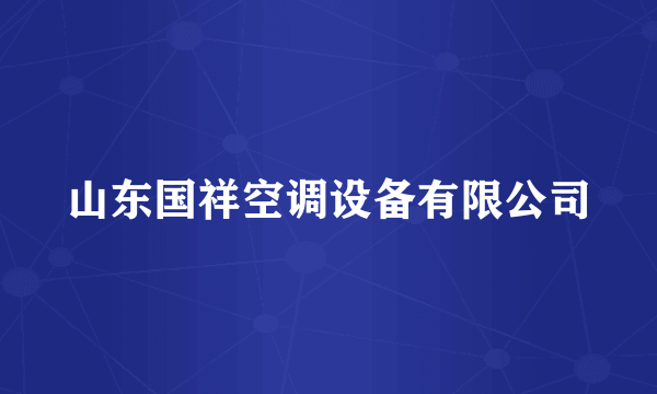 山东国祥空调设备有限公司