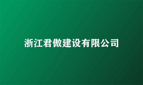 浙江君傲建设有限公司