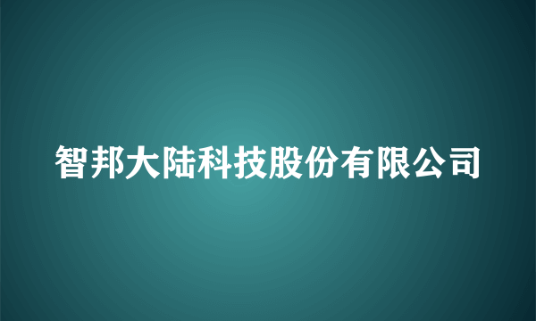 智邦大陆科技股份有限公司