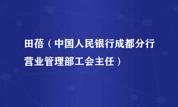 田蓓（中国人民银行成都分行营业管理部工会主任）