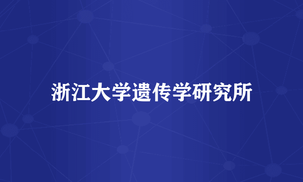 浙江大学遗传学研究所