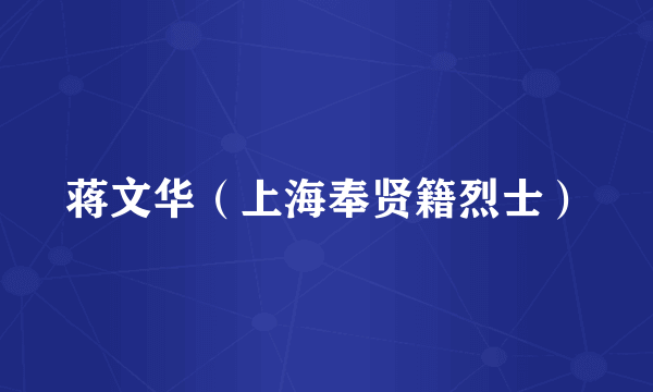 蒋文华（上海奉贤籍烈士）