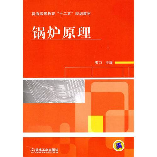 锅炉原理（2011年机械工业出版社出版的图书）