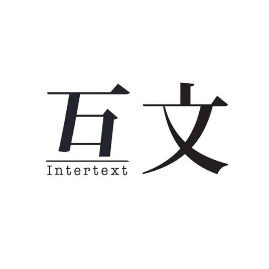 互文