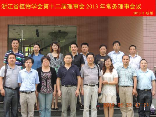 浙江省植物学会