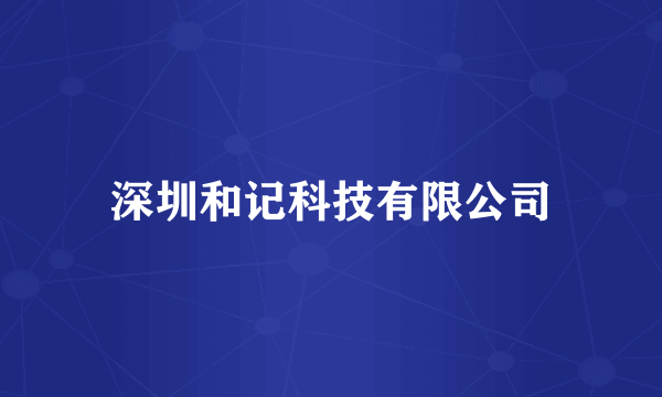 深圳和记科技有限公司