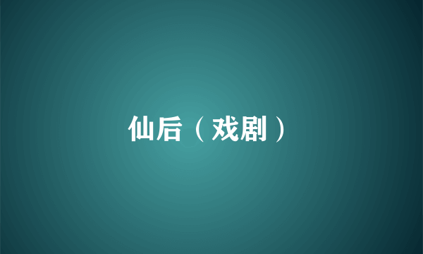 仙后（戏剧）
