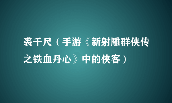 裘千尺（手游《新射雕群侠传之铁血丹心》中的侠客）