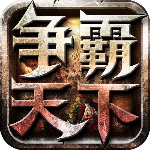 争霸天下（手机游戏）