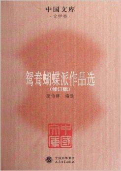 中国文库·文学类：鸳鸯蝴蝶派作品选
