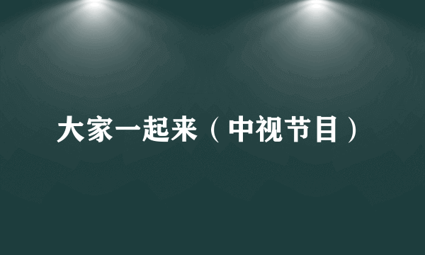 大家一起来（中视节目）