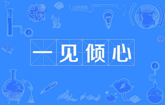 一见倾心（成语）