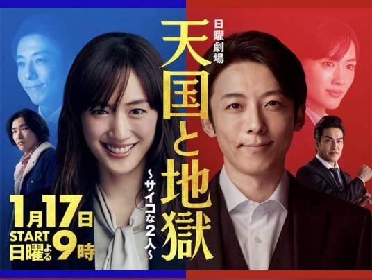 天国与地狱（日本2021年绫濑遥主演的电视剧）