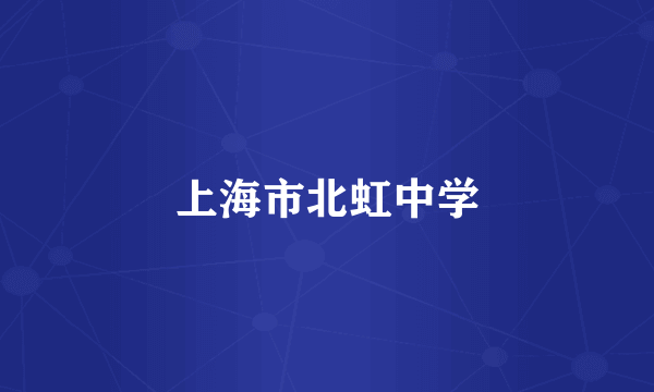 上海市北虹中学
