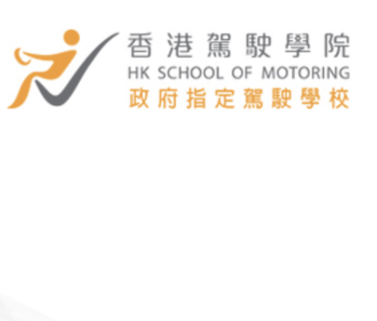 香港驾驶学院