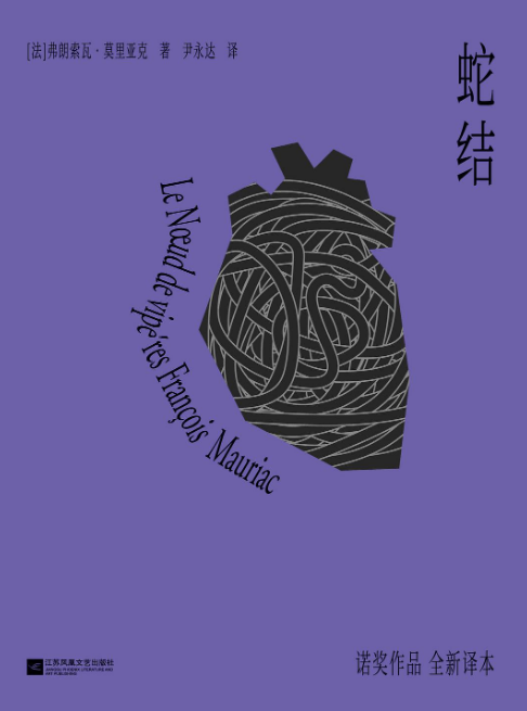 蛇结（2022年江苏凤凰文艺出版社出版的图书）