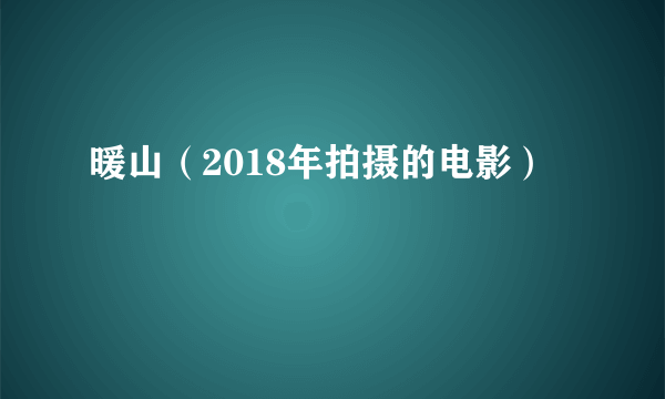 暖山（2018年拍摄的电影）